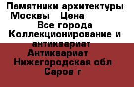 Памятники архитектуры Москвы › Цена ­ 4 000 - Все города Коллекционирование и антиквариат » Антиквариат   . Нижегородская обл.,Саров г.